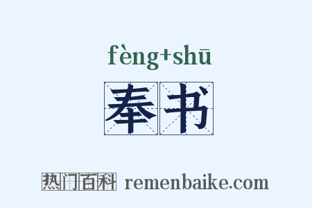 奉书是什么意思的图片